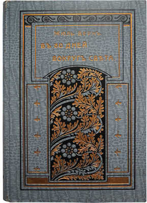 Верн Ж. В 80 дней вокруг света. Необычайное путешествие. / С 44 рис. и картой; пер. Марка Вовчка. СПб., 1911.